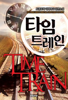타임트레인