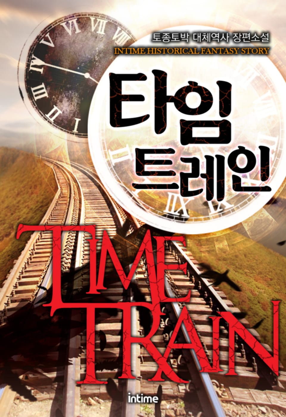 타임트레인 11권