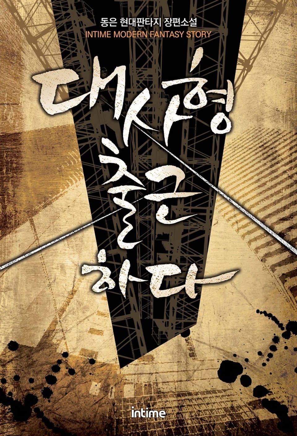 대사형 출근하다 4권