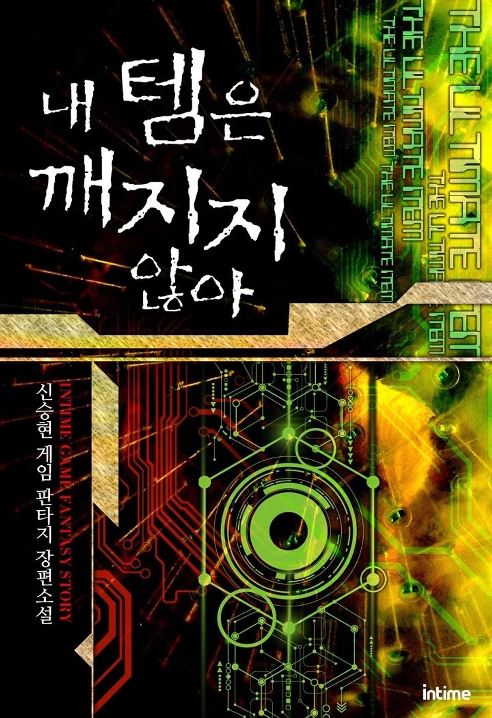 내 템은 깨지지 않아 1권