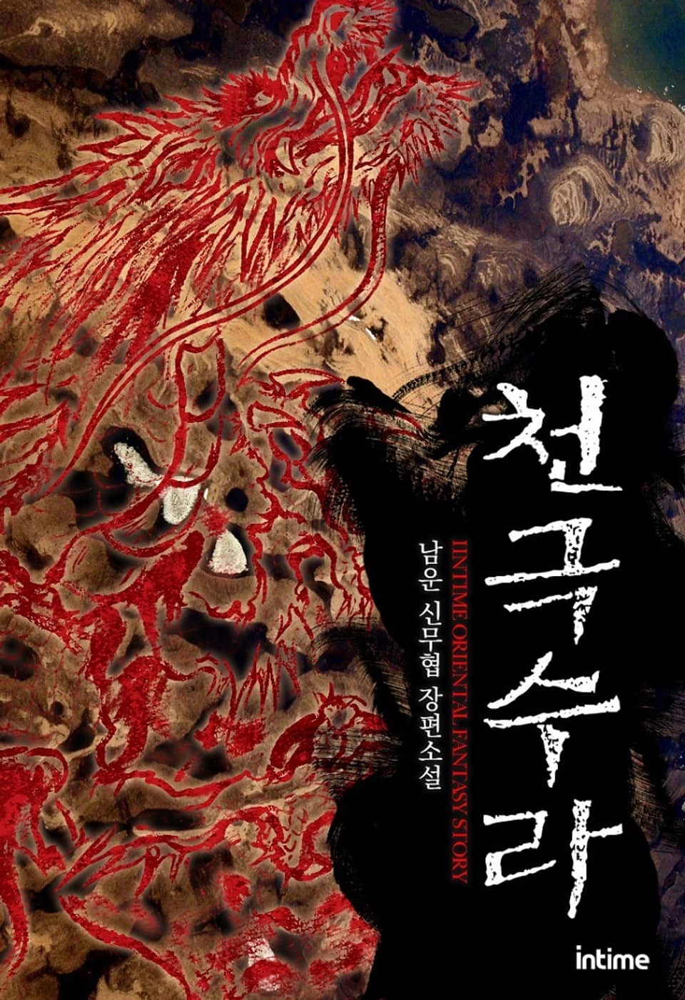 천극수라 8권 (완결)