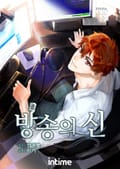 방송의 신 28화