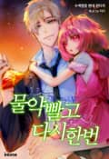 물약 빨고 다시 한 번 24화