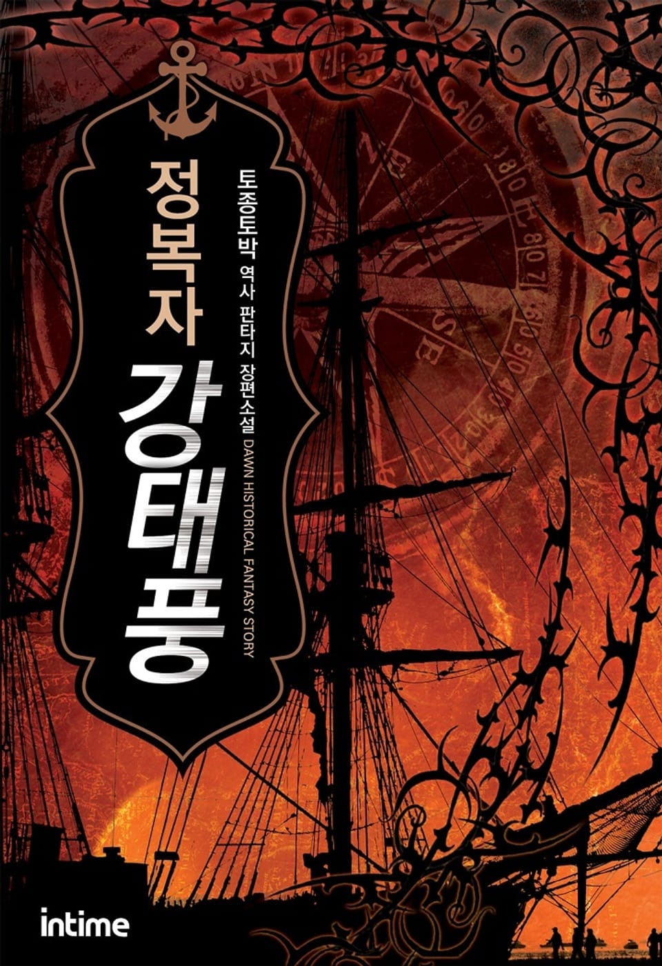 정복자 강태풍 8권