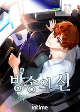 방송의 신 표지 이미지