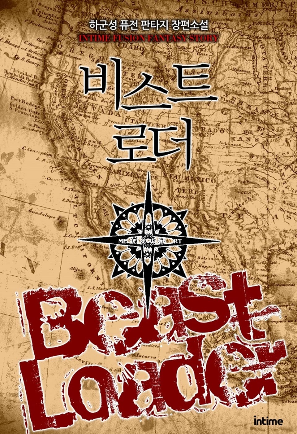 비스트로더 10권