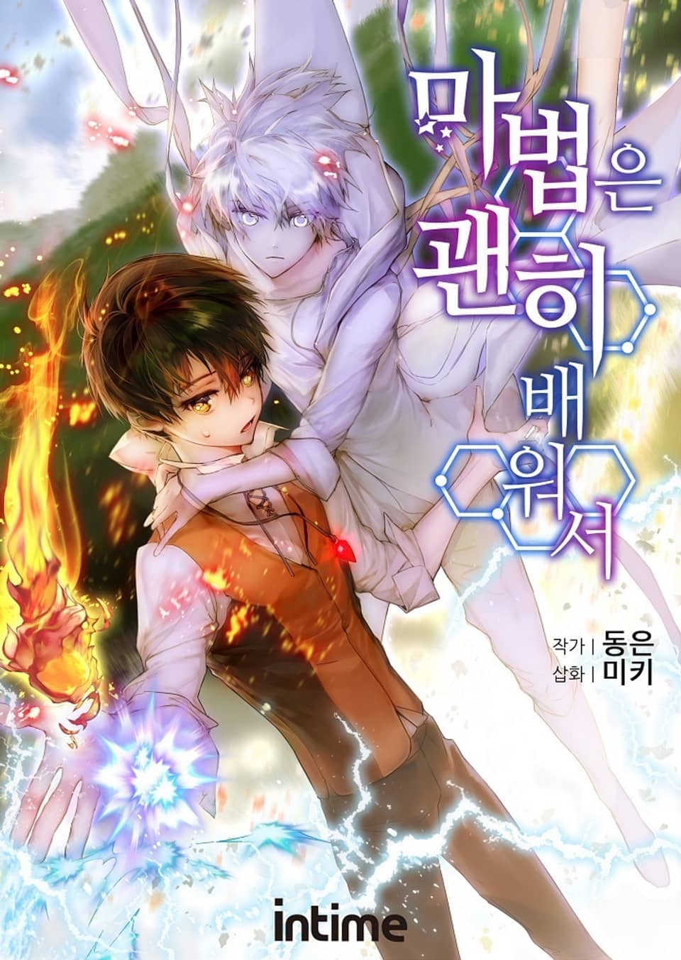 마법은 괜히 배워서 3권