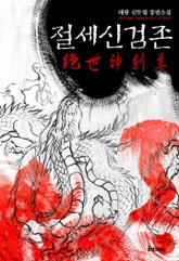 절세신검존 표지 이미지