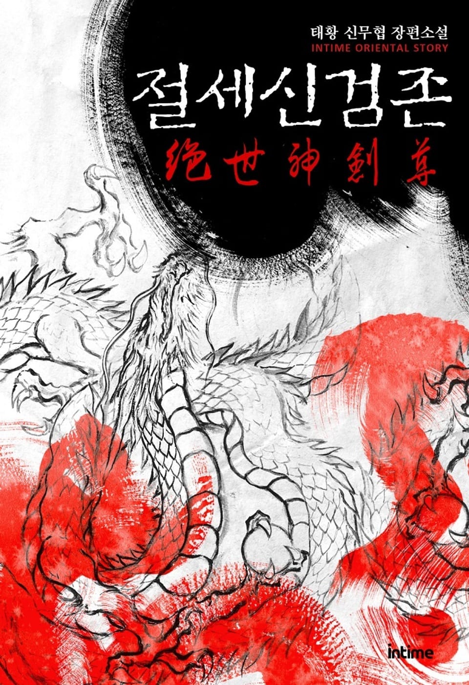 절세신검존 4권