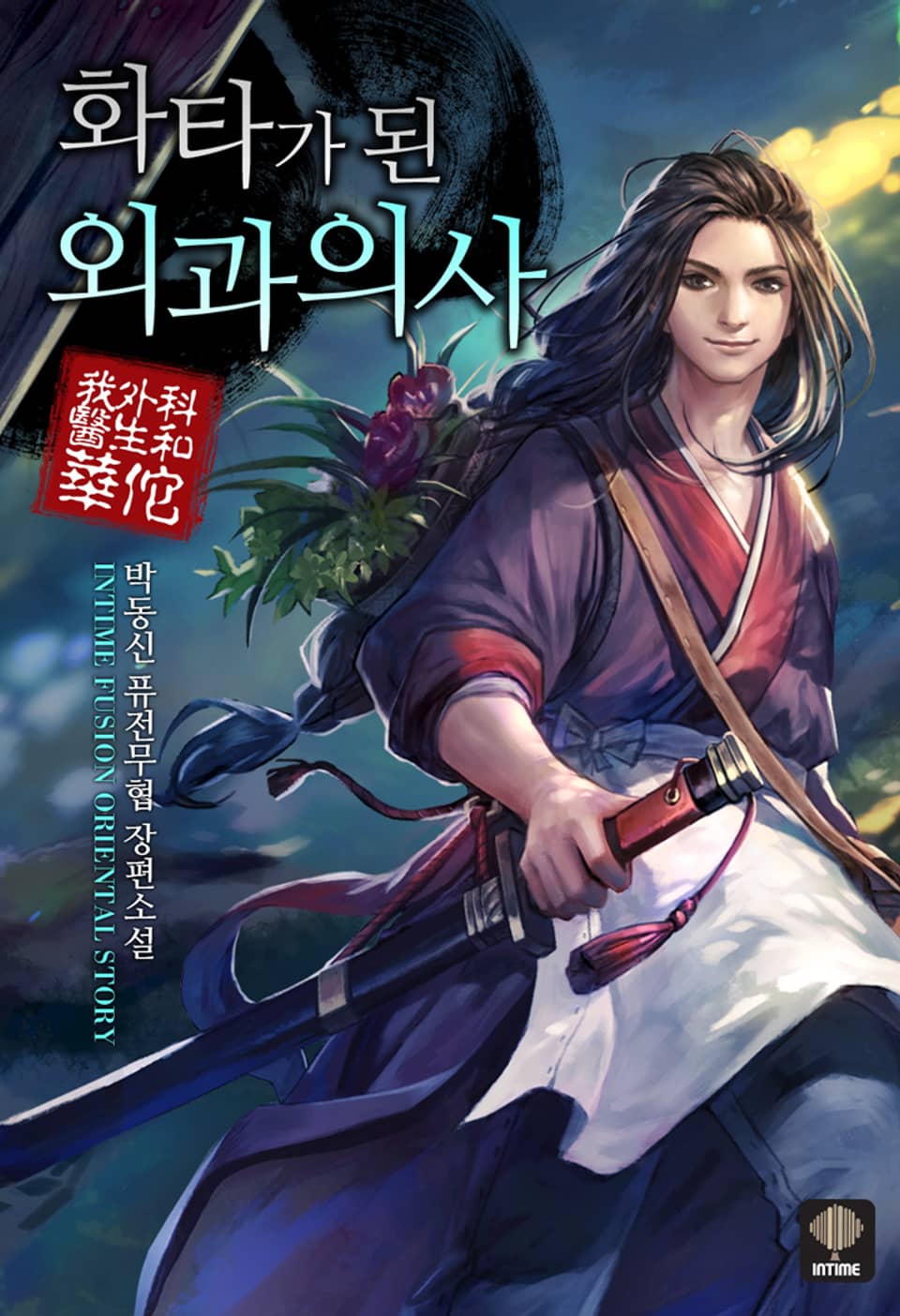 화타가 된 외과의사 8권