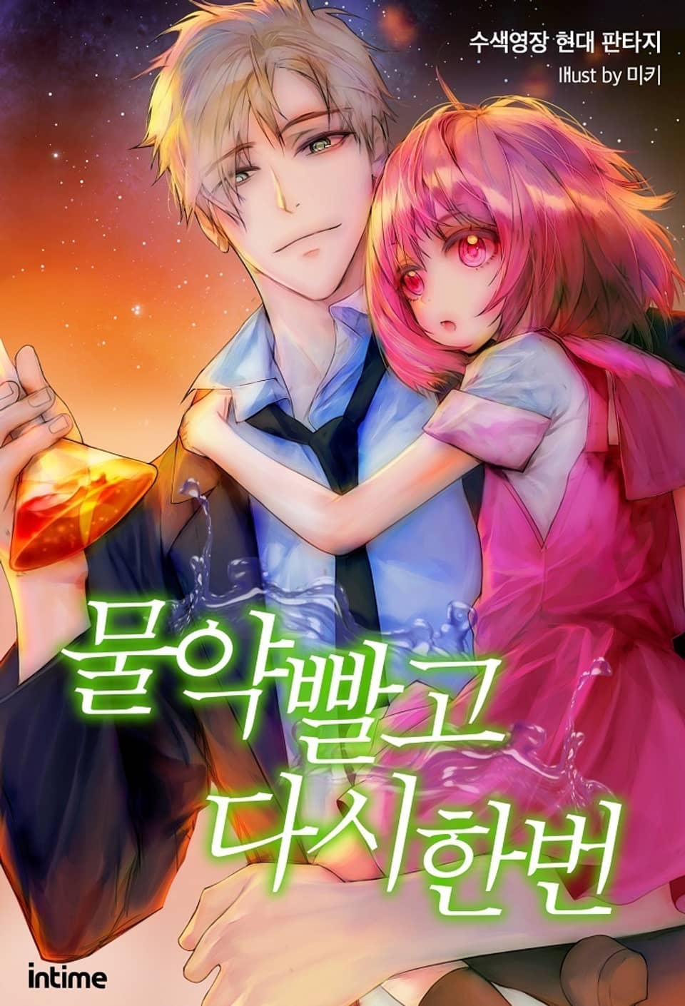 물약 빨고 다시 한 번 5권