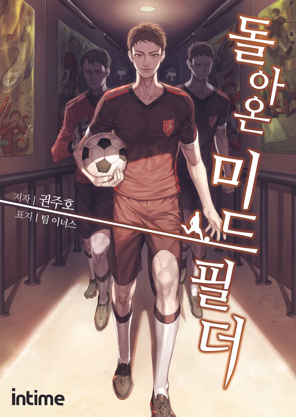 돌아온 미드필더 4권