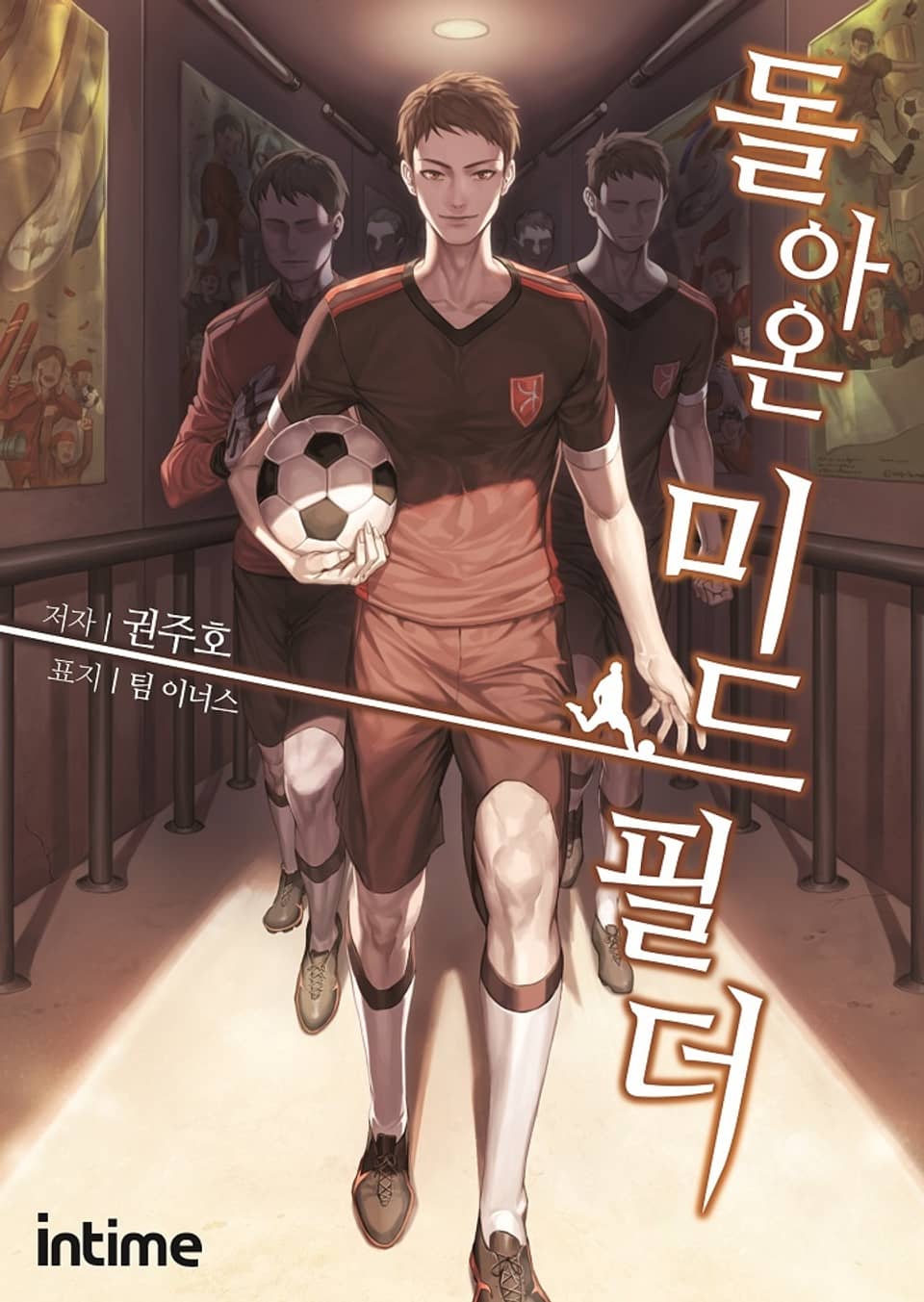 돌아온 미드필더 7권