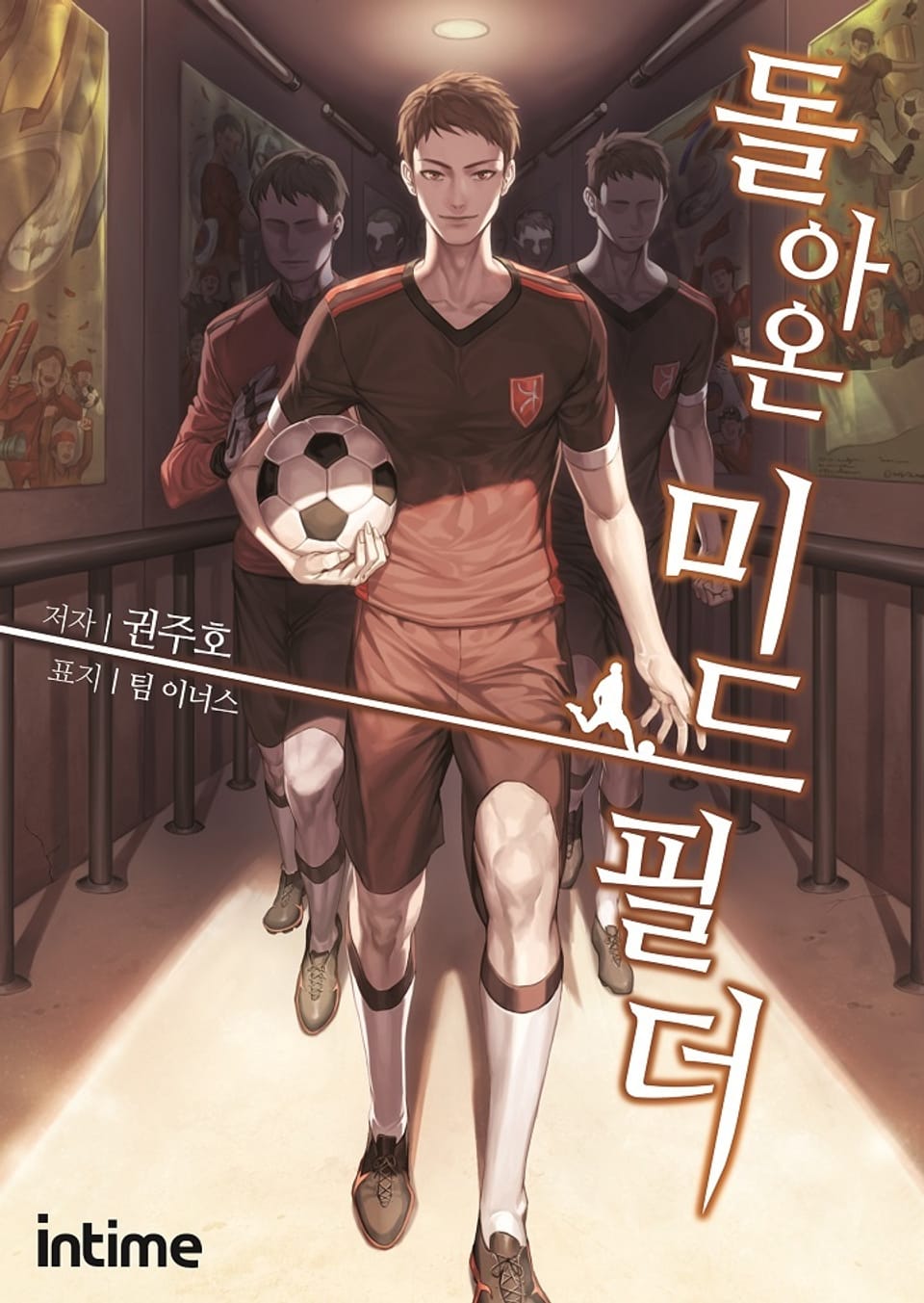 돌아온 미드필더 10권 (완결)