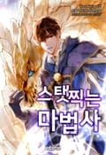 스탯 찍는 마법사 12화