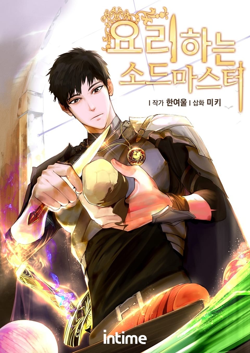 요리하는 소드마스터 13권 (2부 완결)