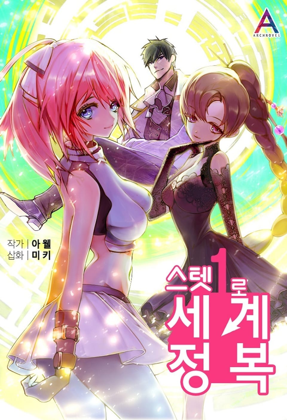 스텟1로 세계정복 2권