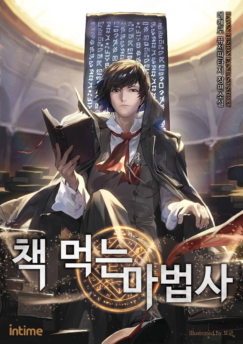 책 먹는 마법사 19권 (외전) (완결)