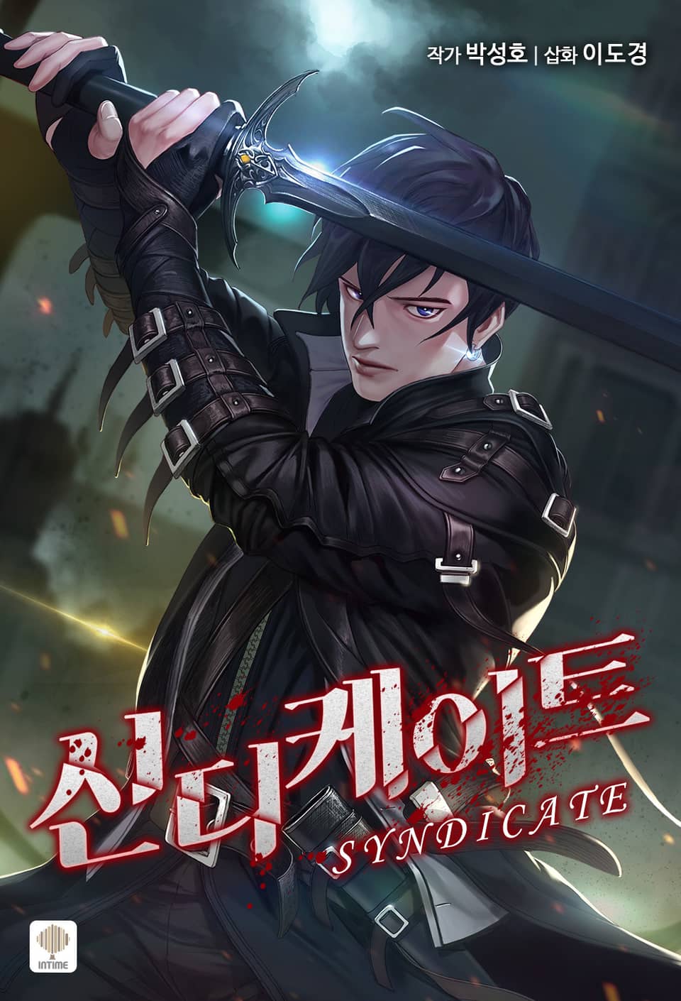 신디케이트 2권