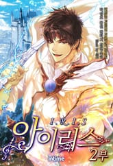 아이리스 2부 표지 이미지