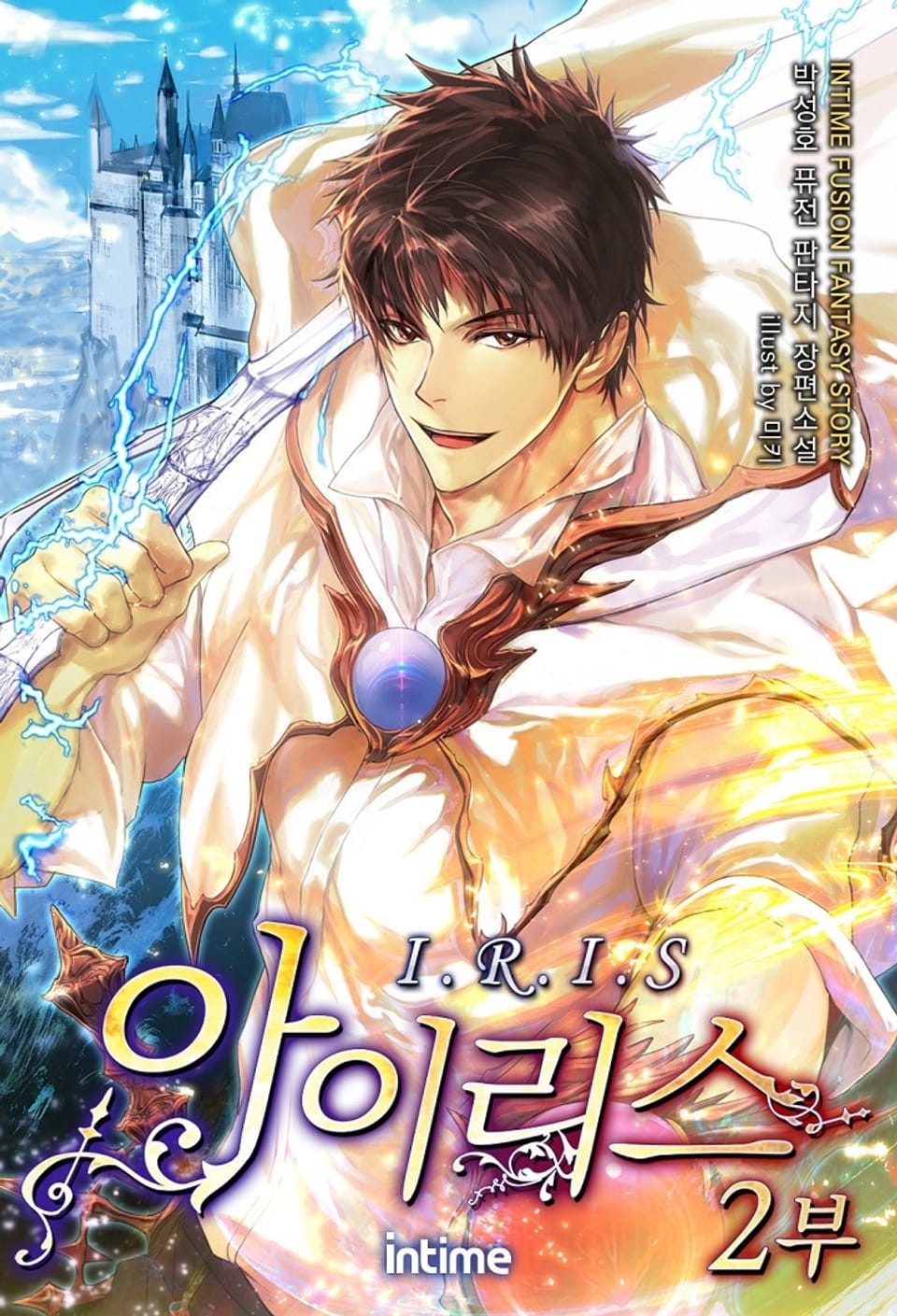아이리스 2부 7권
