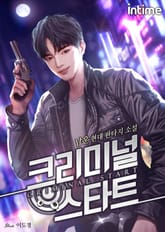 크리미널 스타트 표지 이미지