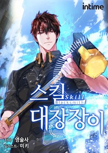 스킬 대장장이