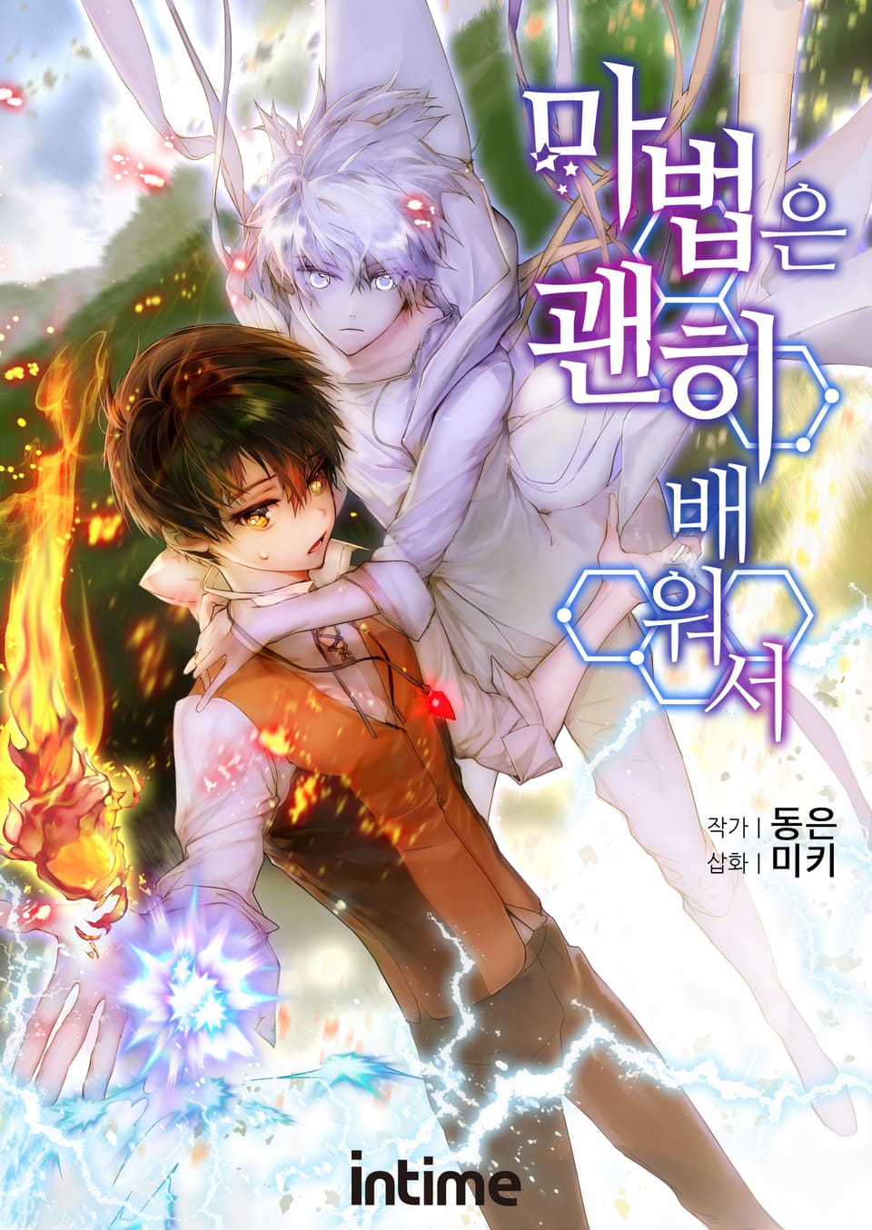 마법은 괜히 배워서 18권