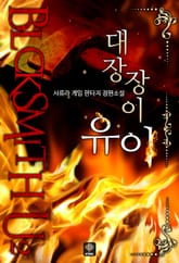 대장장이 유이 표지 이미지