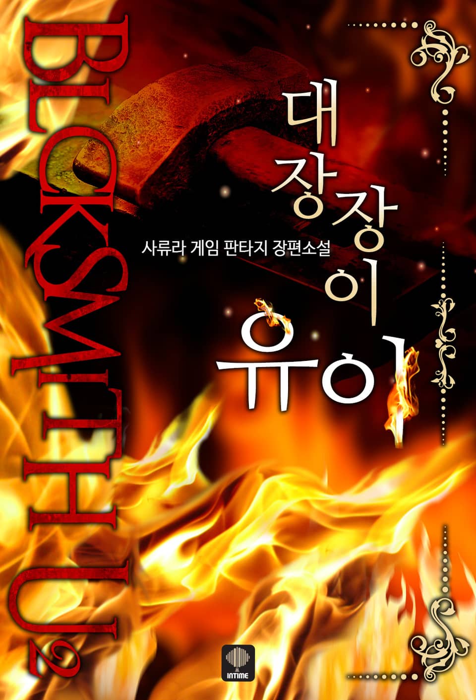 대장장이 유이 4권