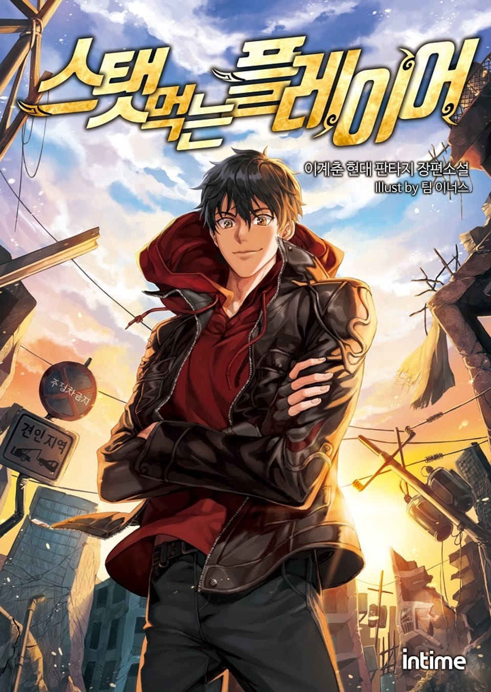 스탯 먹는 플레이어 2권