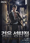 검은 성탄절 5화