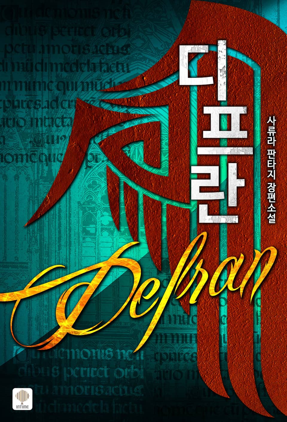 디프란 7권 (완결)