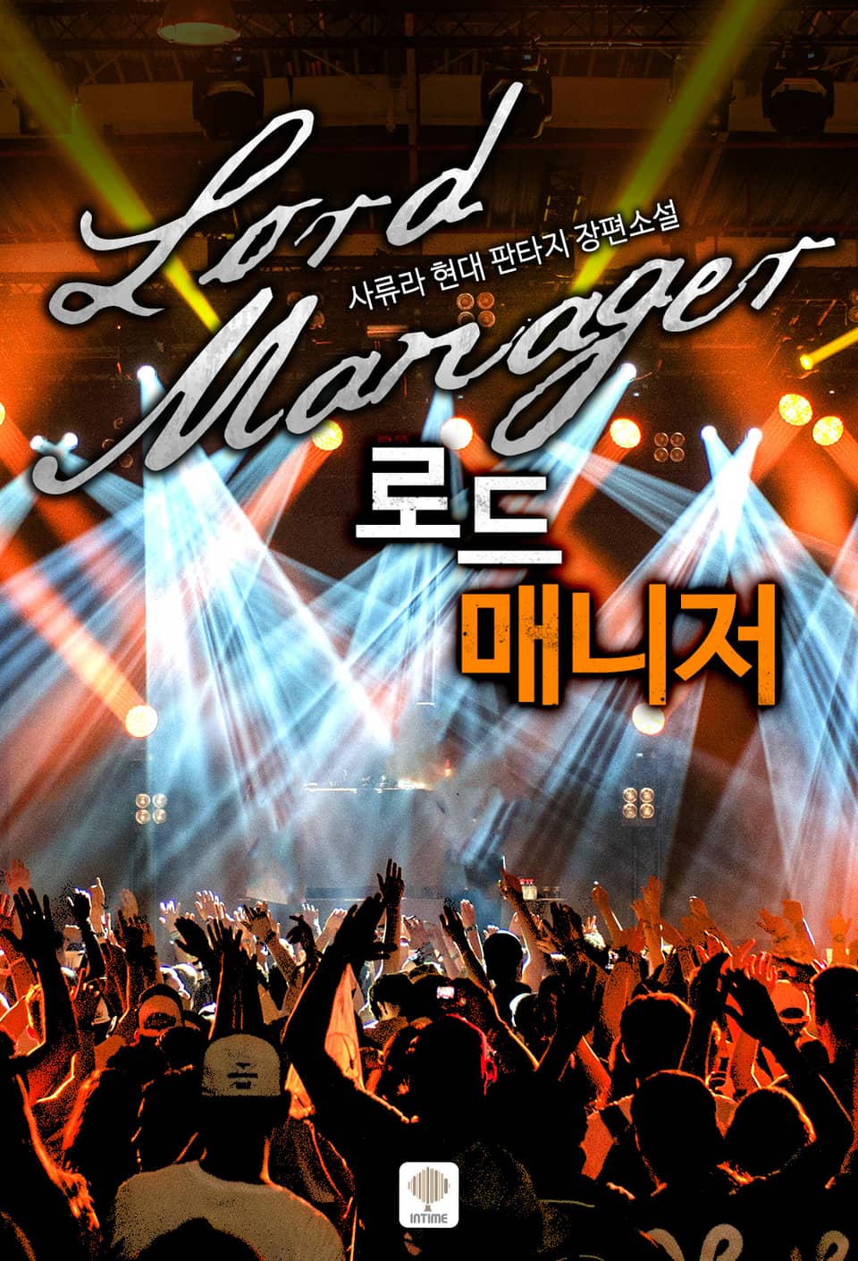 로드매니저 7권