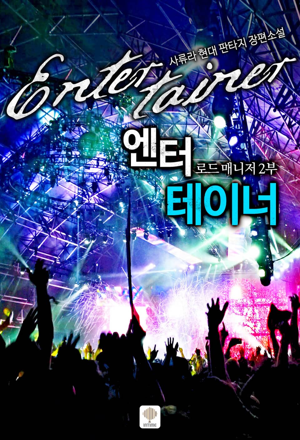 엔터테이너 [로드매니저 2부] 4권