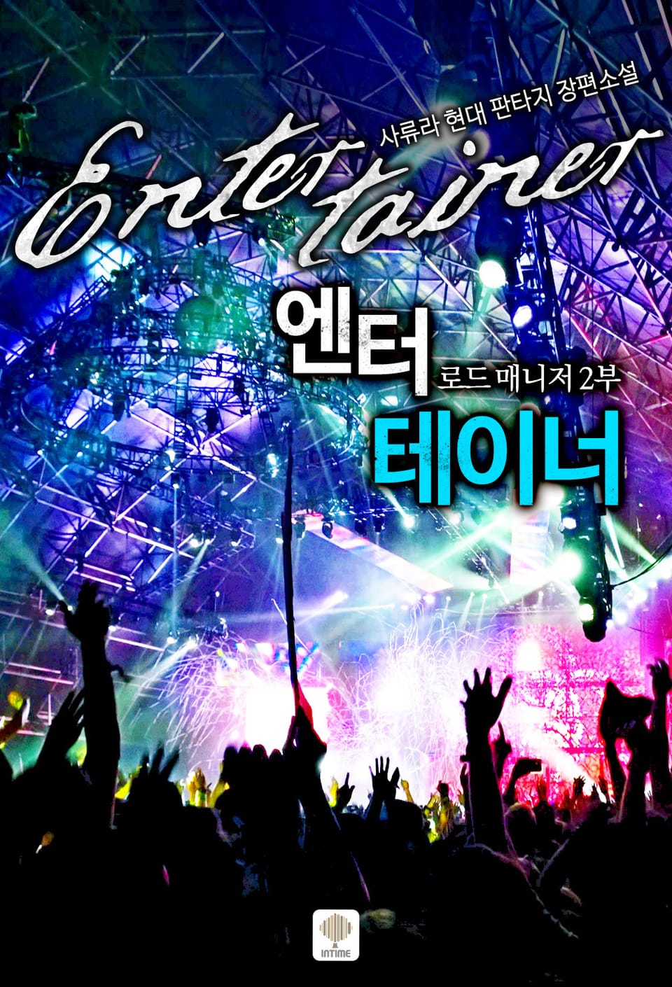 엔터테이너 [로드매니저 2부] 7권 (완결)