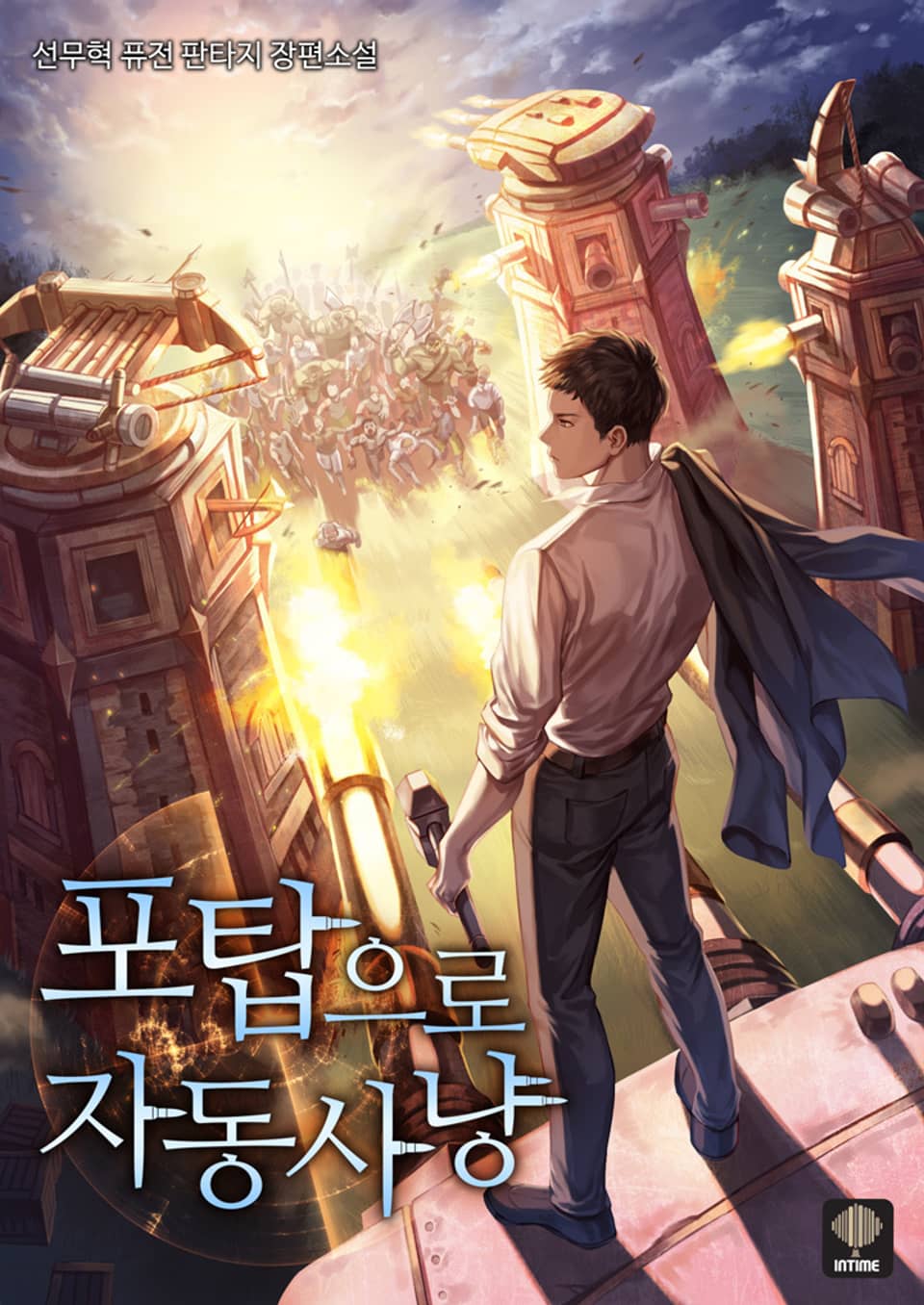 포탑으로 자동 사냥 7권 (완결)