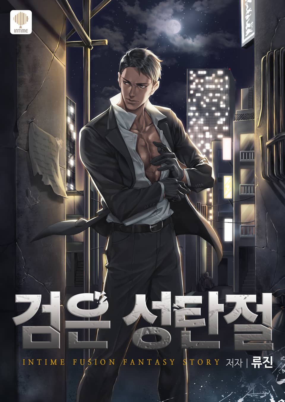 검은 성탄절 10권 (완결)