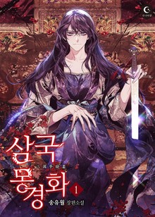 삼국몽경화