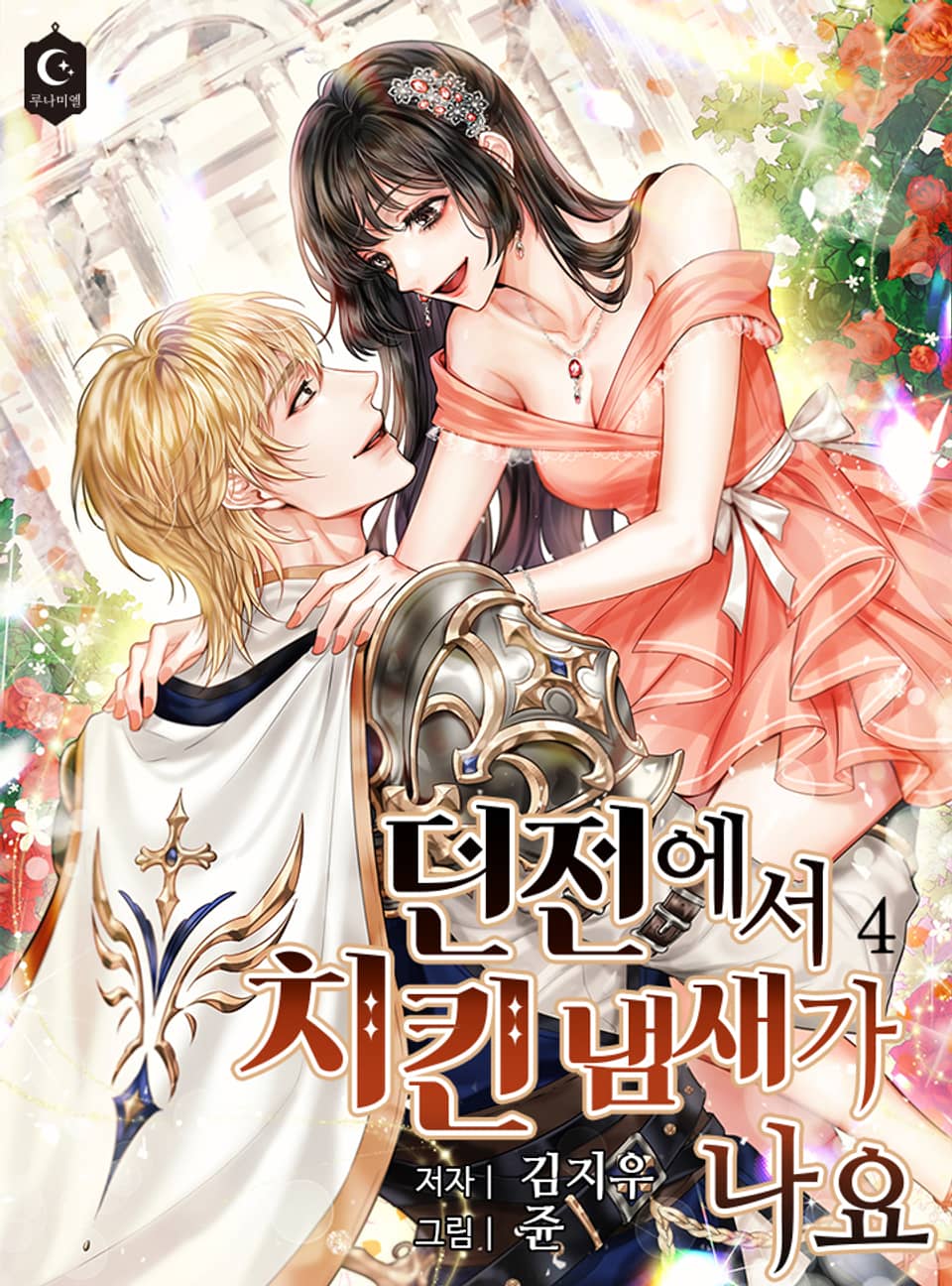 던전에서 치킨 냄새가 나요 4권