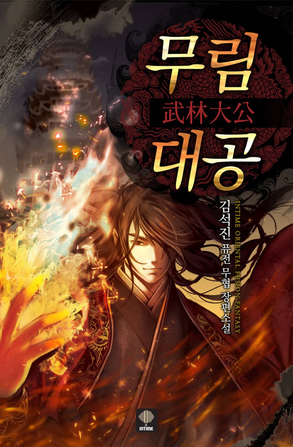 무림대공 5권