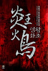 염왕화조 표지 이미지