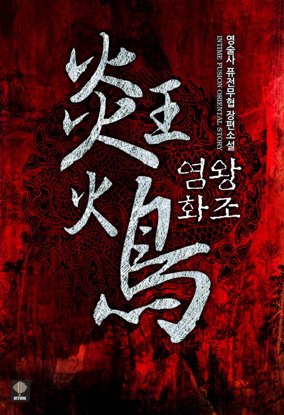 염왕화조 7권 (완결)