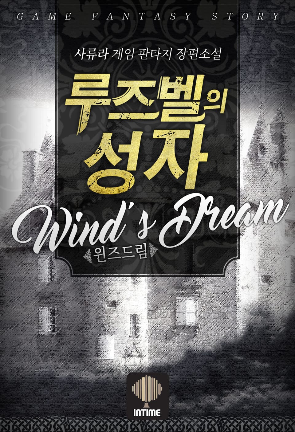 루즈벨의 성자 3권