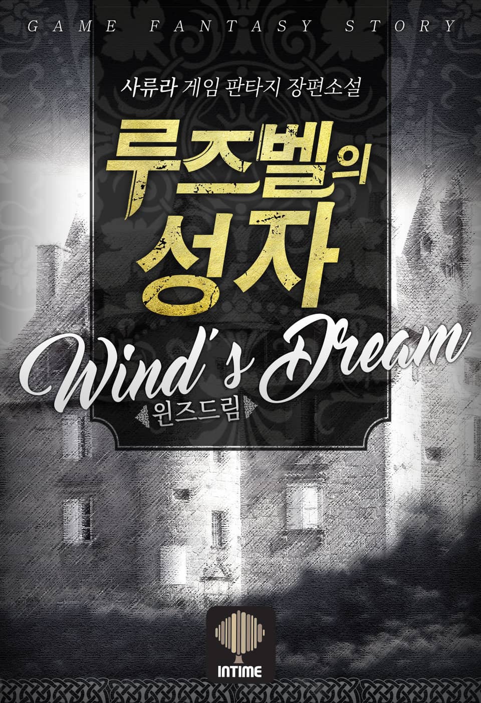 루즈벨의 성자 7권 (완결)