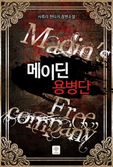 메이딘 용병단 표지 이미지