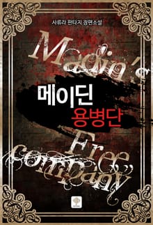 메이딘 용병단