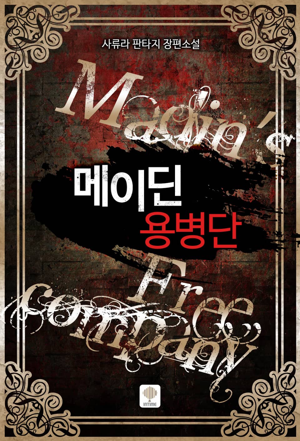 메이딘 용병단 6권 (완결)