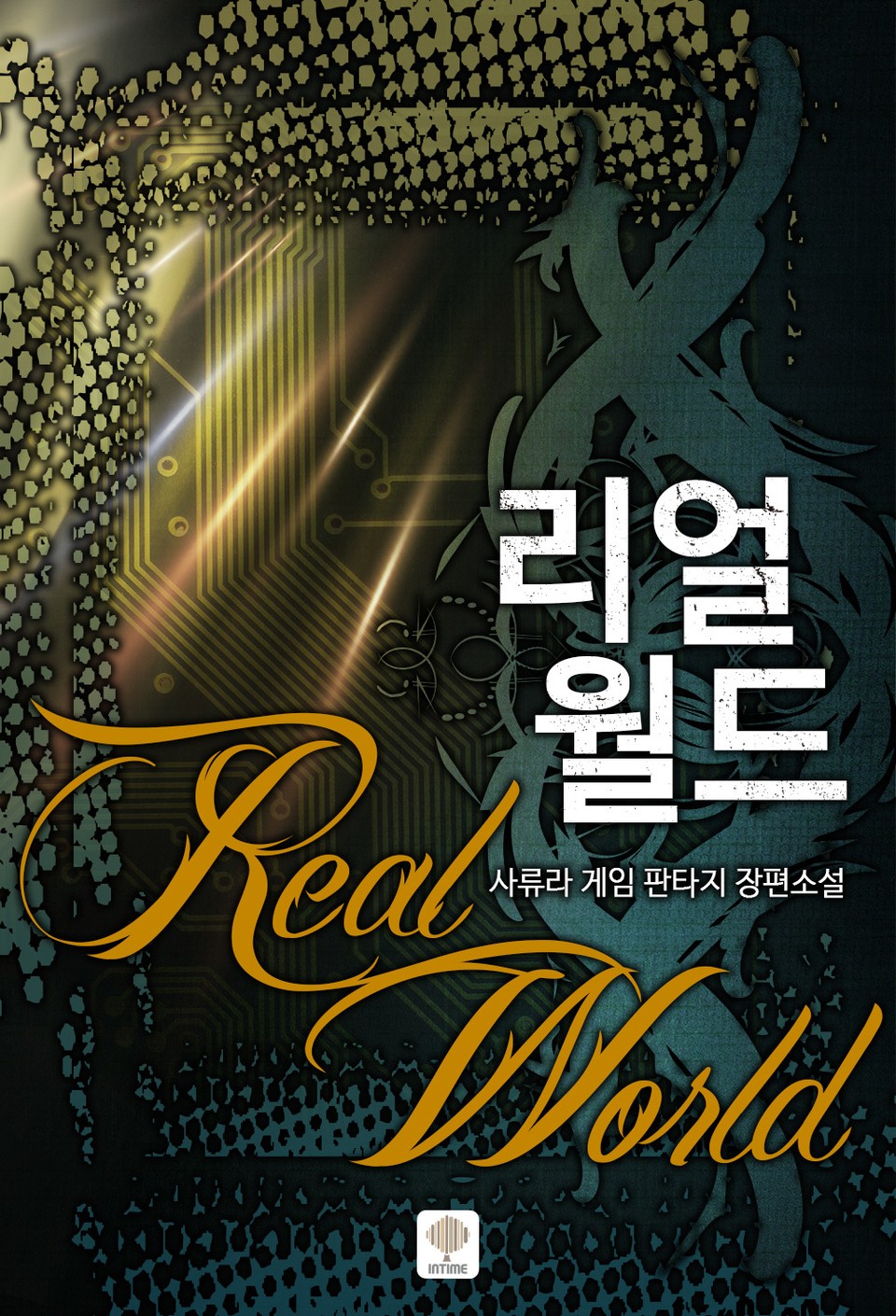 리얼월드 1권