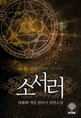 소서러 표지 이미지